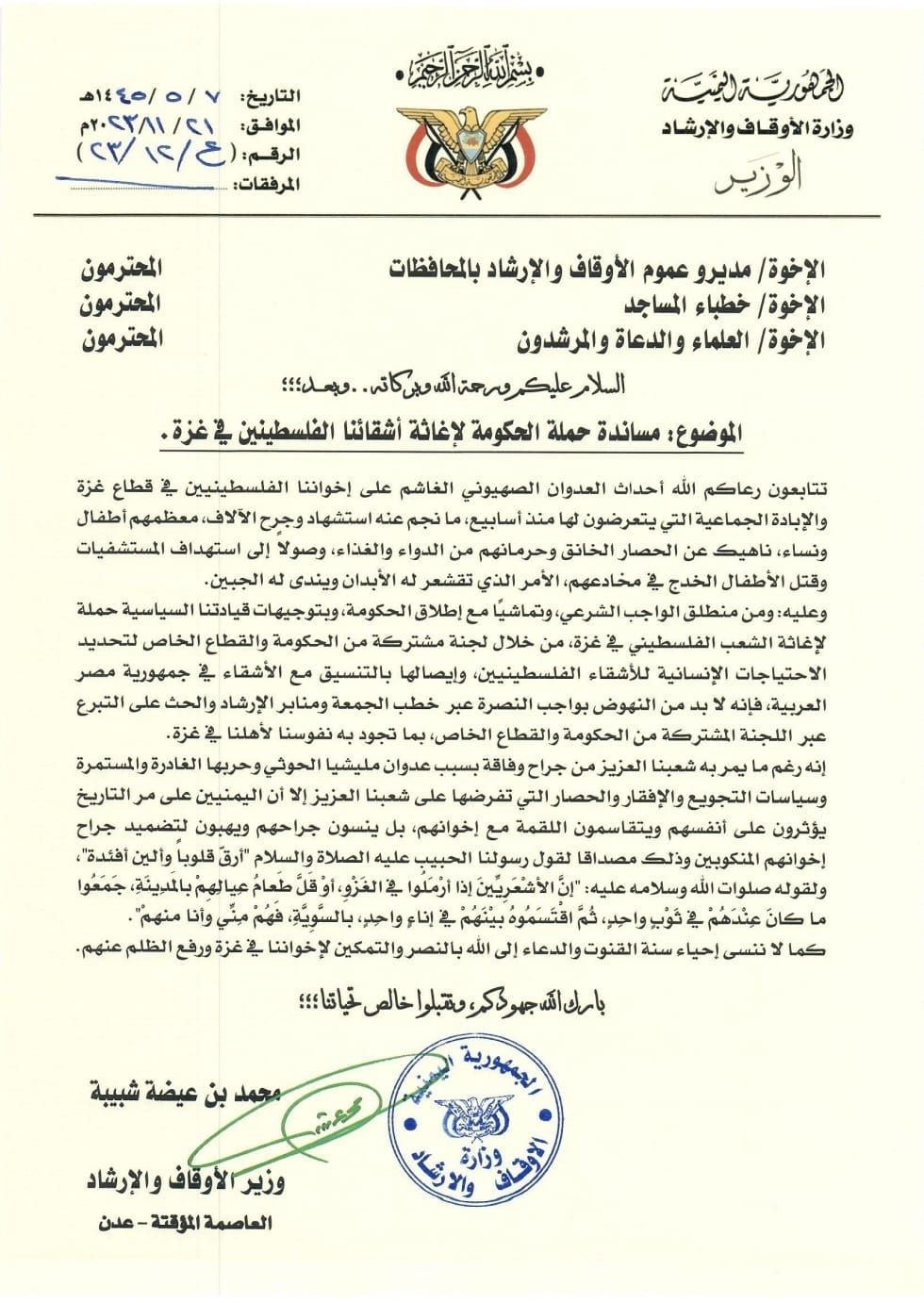 "الأوقاف اليمنية" تحث العلماء والخطباء لمساندة الحملة الحكومية والشعبية لإغاثة سكان غزة