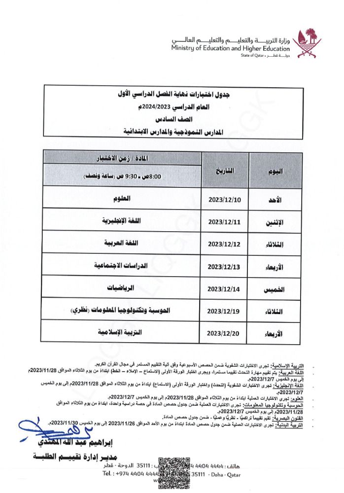 وزارة التربية والتعليم تعلن  جداول اختبارات نهاية الفصل الدراسي الأول