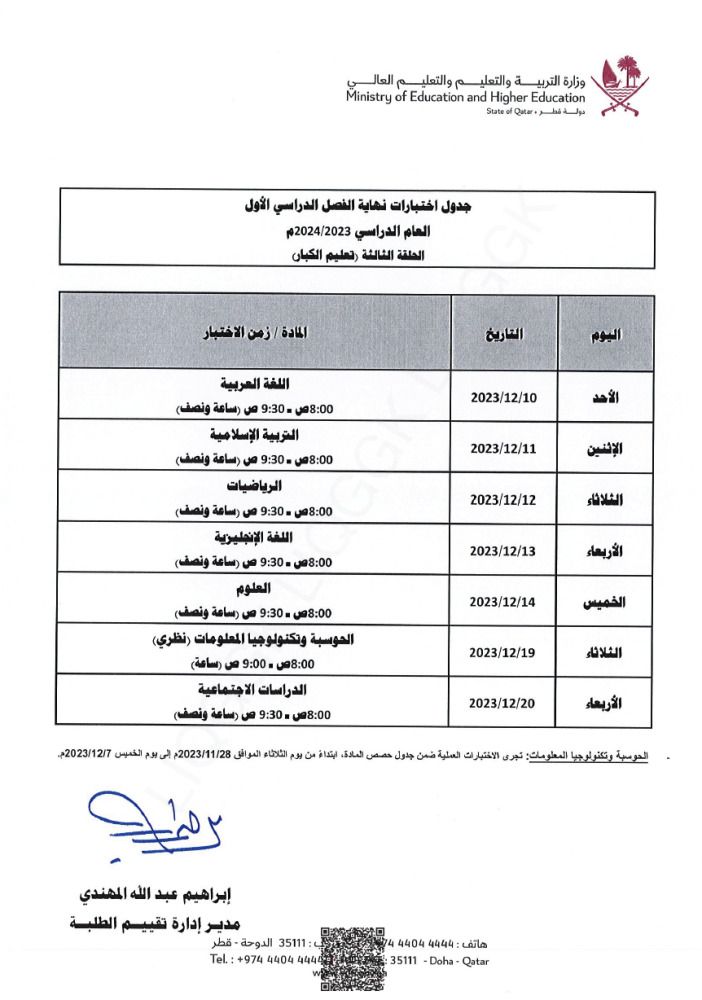 وزارة التربية والتعليم تعلن  جداول اختبارات نهاية الفصل الدراسي الأول