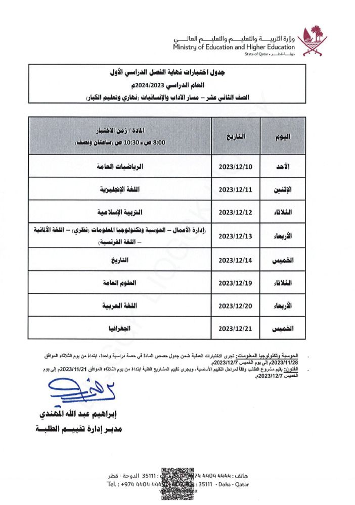 وزارة التربية والتعليم تعلن  جداول اختبارات نهاية الفصل الدراسي الأول
