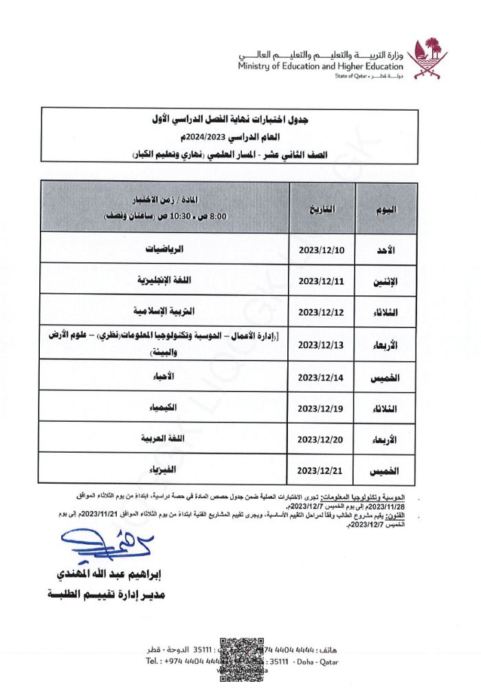 وزارة التربية والتعليم تعلن  جداول اختبارات نهاية الفصل الدراسي الأول