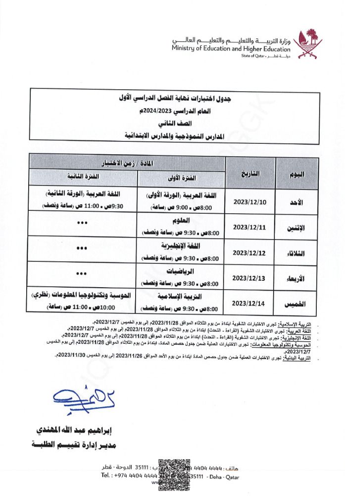وزارة التربية والتعليم تعلن  جداول اختبارات نهاية الفصل الدراسي الأول