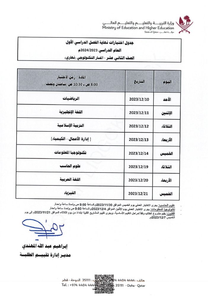 وزارة التربية والتعليم تعلن  جداول اختبارات نهاية الفصل الدراسي الأول