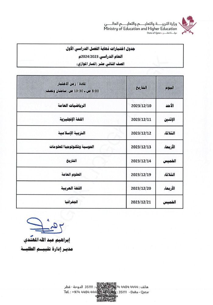 وزارة التربية والتعليم تعلن  جداول اختبارات نهاية الفصل الدراسي الأول