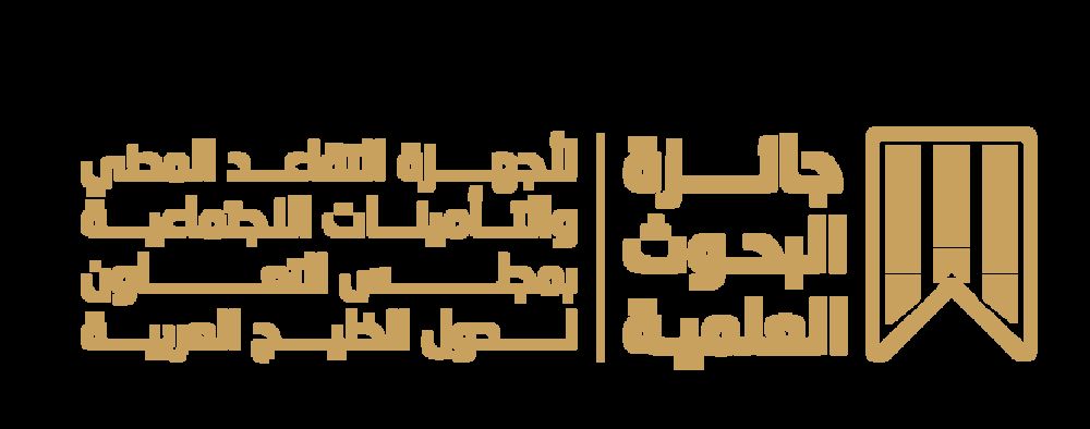 إطلاق النسخة الأولى لجائزة البحوث العلمية لأجهزة التقاعد المدني والتأمينات الاجتماعية بمجلس التعاون