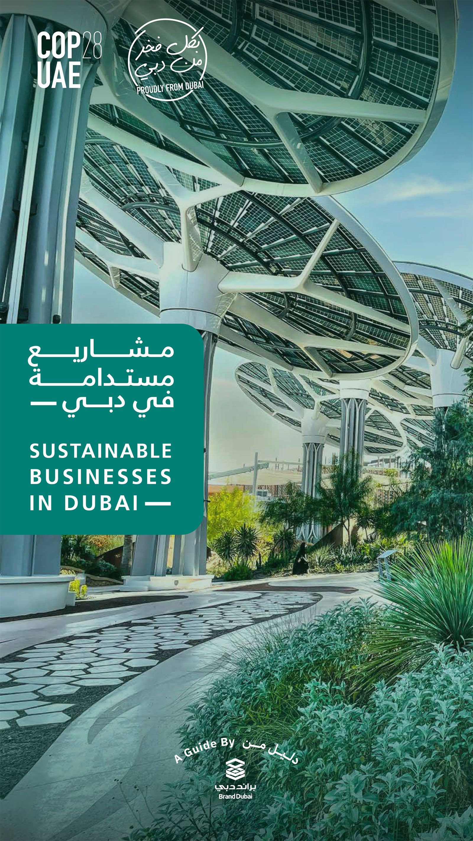 "براند دبي" يصدر دليل المشاريع والأعمال المستدامة في دبي