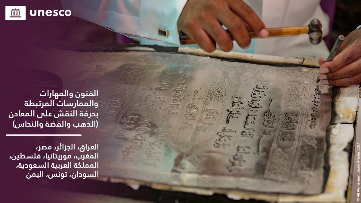 مقدم من اليمن و9 دول عربية.. اليونسكو تدرج ملف النقش على المعادن ضمن قائمة التراث غير المادي