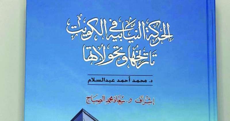«دار سعاد الصباح» ترصد الحركة النيابية وتحولاتها في الكويت