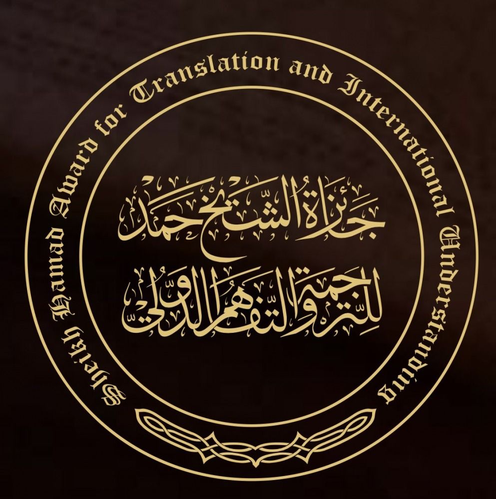 جائزة الشيخ حمد للترجمة.. مسيرة متواصلة في دعم الإبداع المنقول بين العربية ولغات العالم