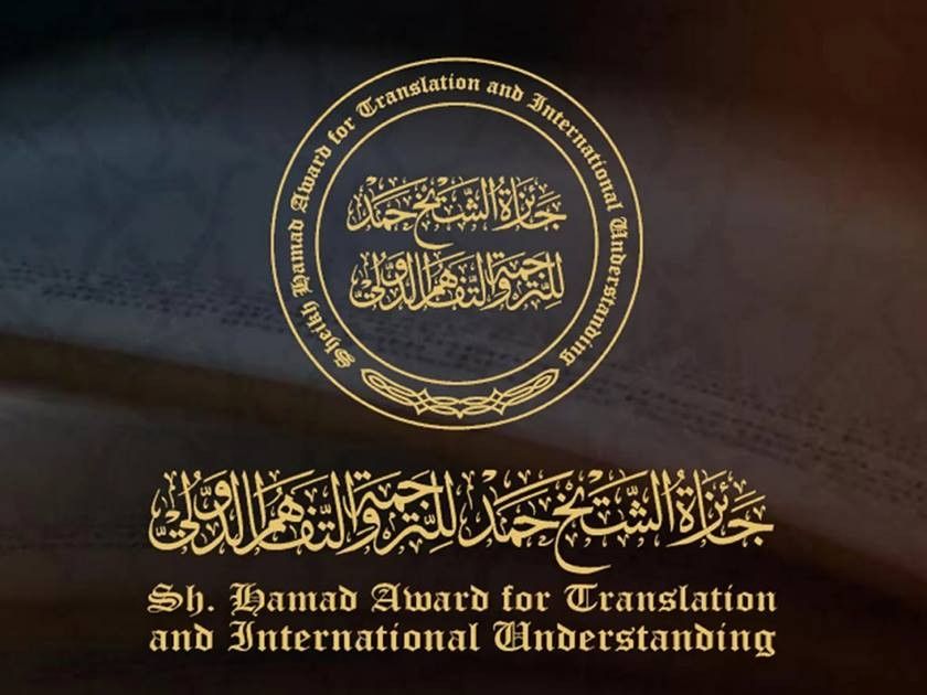 جائزة الشيخ حمد للترجمة توقع شراكة مع "اليونسكو"