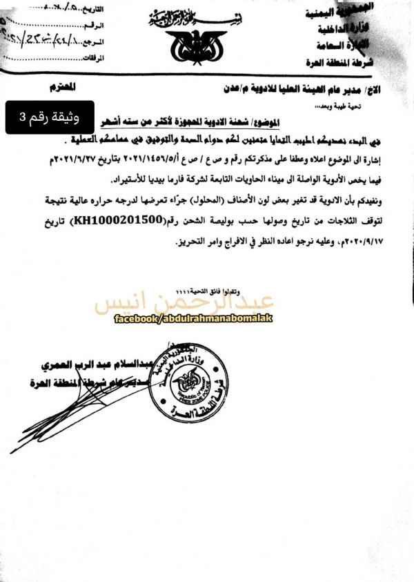 ناشط حقوقي: شركة طبية بعدن أستوردت شحنة أدوية بحاويات غير مبردة (وثائق)