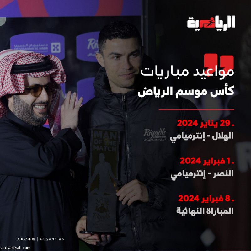 تحديد مواعيد مباريات موسم الرياض