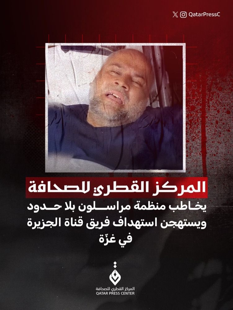 "القطري للصحافة" يخاطب منظمة مراسلون بلا حدود ويستهجن استهداف فريق قناة الجزيرة في غزة