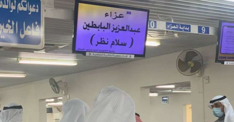 ثرى الكويت.. احتضن البابطين