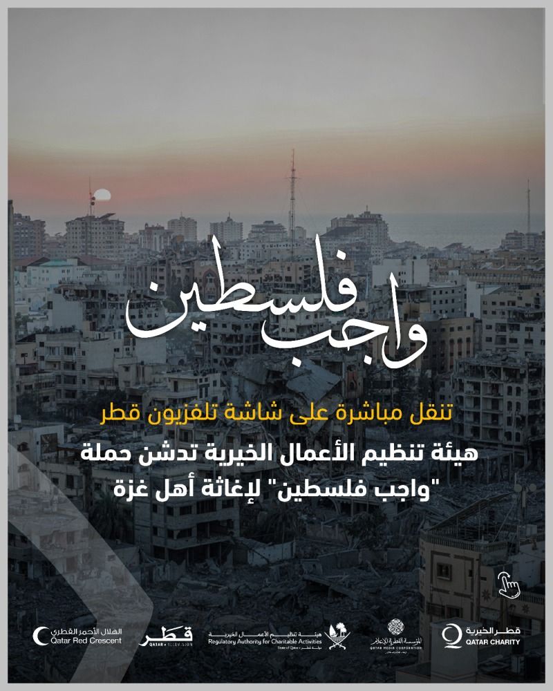 هيئة تنظيم الأعمال الخيرية تدشن حملة "واجب فلسطين" لإغاثة أهل غزة