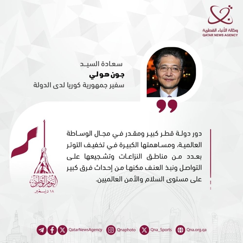 سفير كوريا لدى الدولة: قطر وسيط عالمي مشهود له في حل النزاعات والصراعات