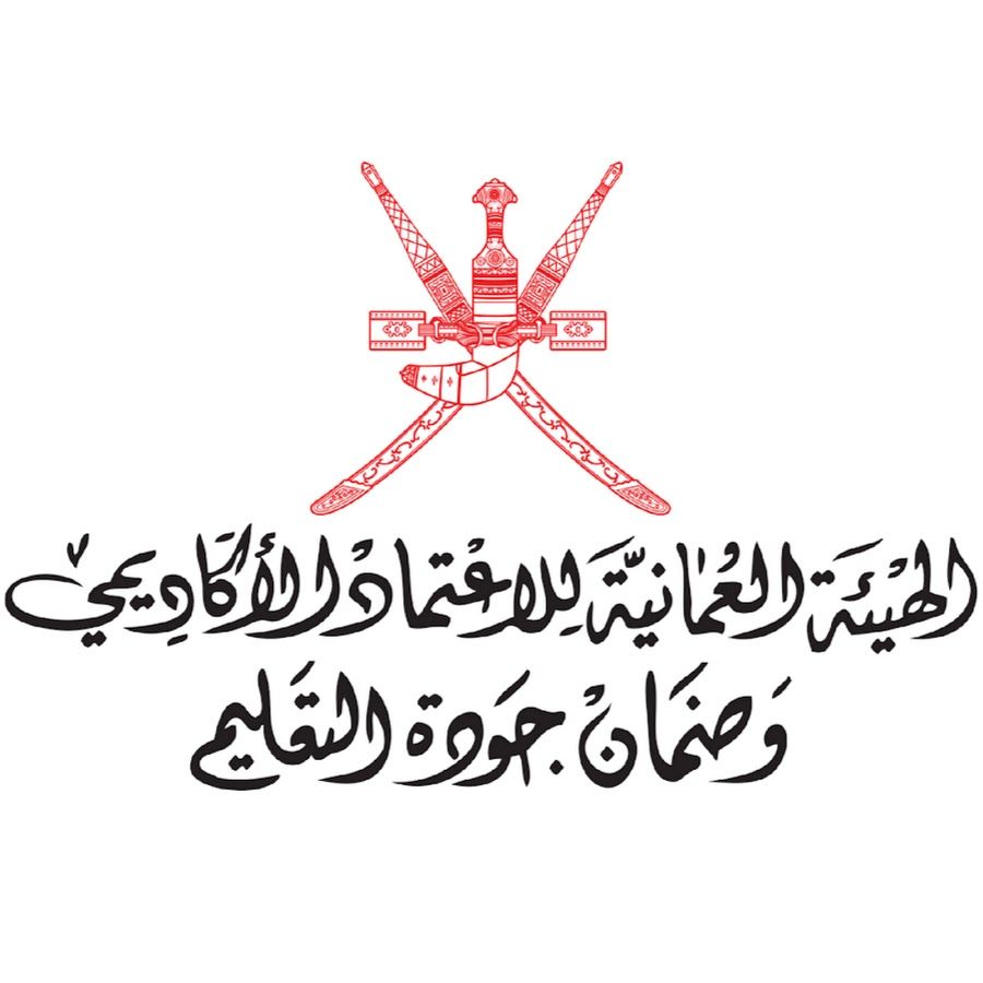 الهيئة العمانية للاعتماد الأكاديمي تطرح مجموعة من الوظائف الشاغرة
