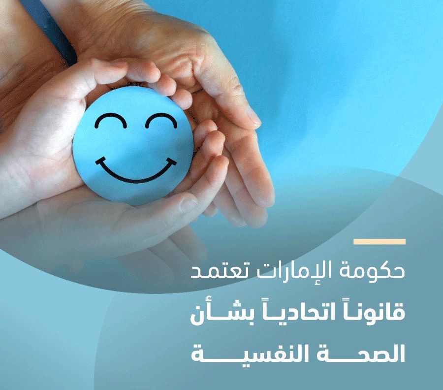 الإمارات تصدر قانوناً اتحادياً بشأن الصحة النفسية