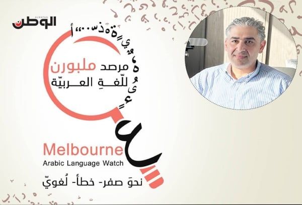 آلاف الأخطاء حتى في امتحانات اللغة.. الريماوي لـ«الوطن»: مرصد ملبورن للغة العربية يكافح فوضى الفصحى في الفضاء العام