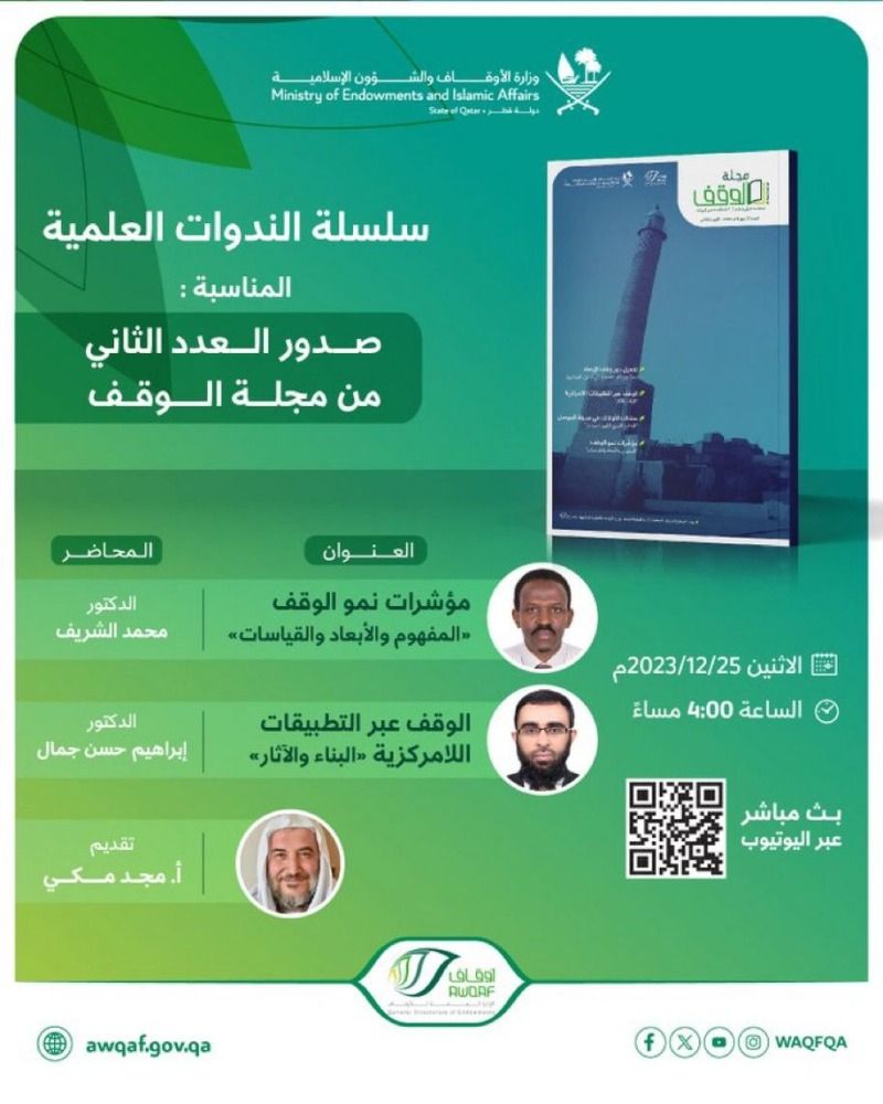 ندوة علمية تناقش  أحدث أساليب وطرق الوقف