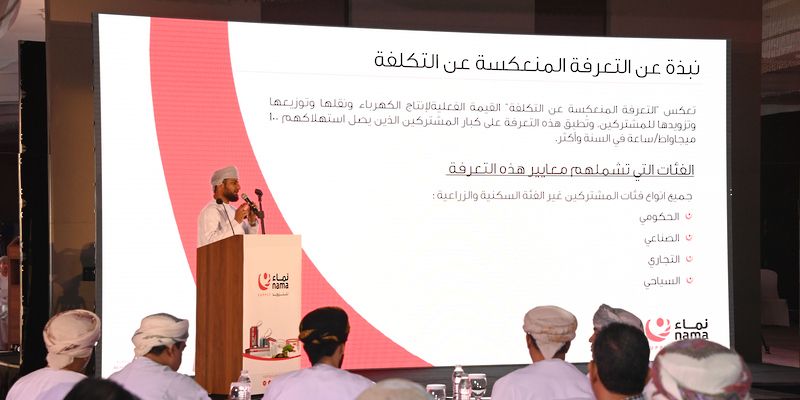 نماء لتزويد الكهرباء تنظّم ملتقى التعرفة المنعكسة عن التكلفة لكبار المشتركين