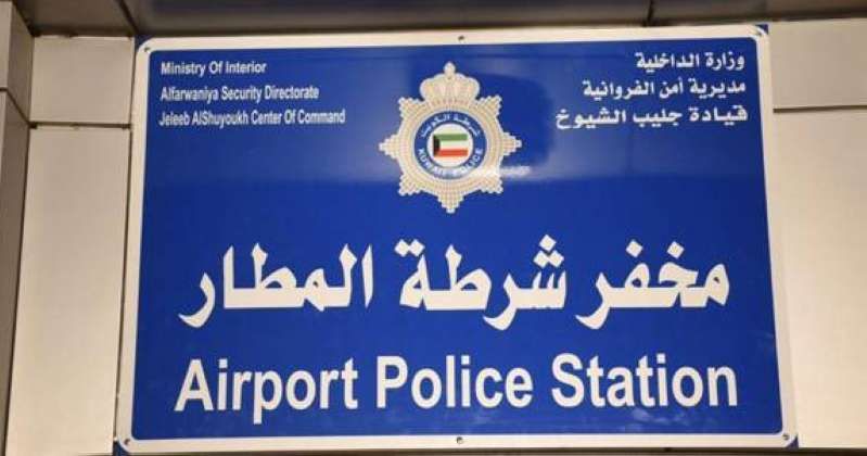 افتتاح مخفر شرطة مطار الكويت الدولي «T1»