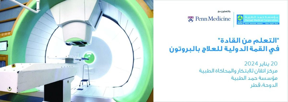 حمد الطبية تنظم مؤتمر «التعليم من القادة» 20 يناير