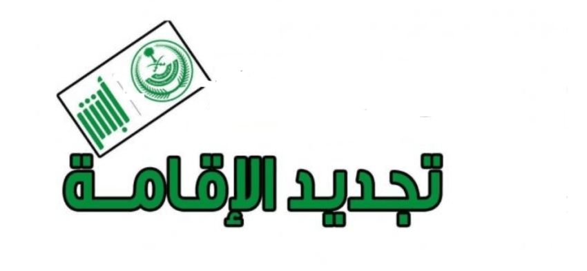 تحذير عاجل لجميع المقيمين في السعودية.. عقوبة قاسية على تأخير تجديد الإقامة لدى الجوازات السعودية 2024