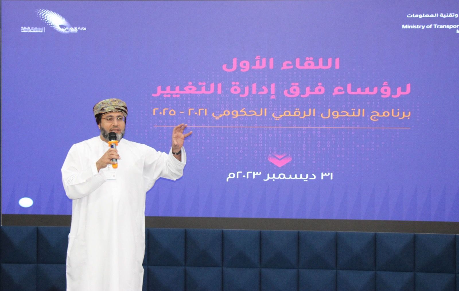 عقد اللقاء الأول لرؤساء فرق إدارة التغيير للتحول الرقمي في المؤسسات الحكومية