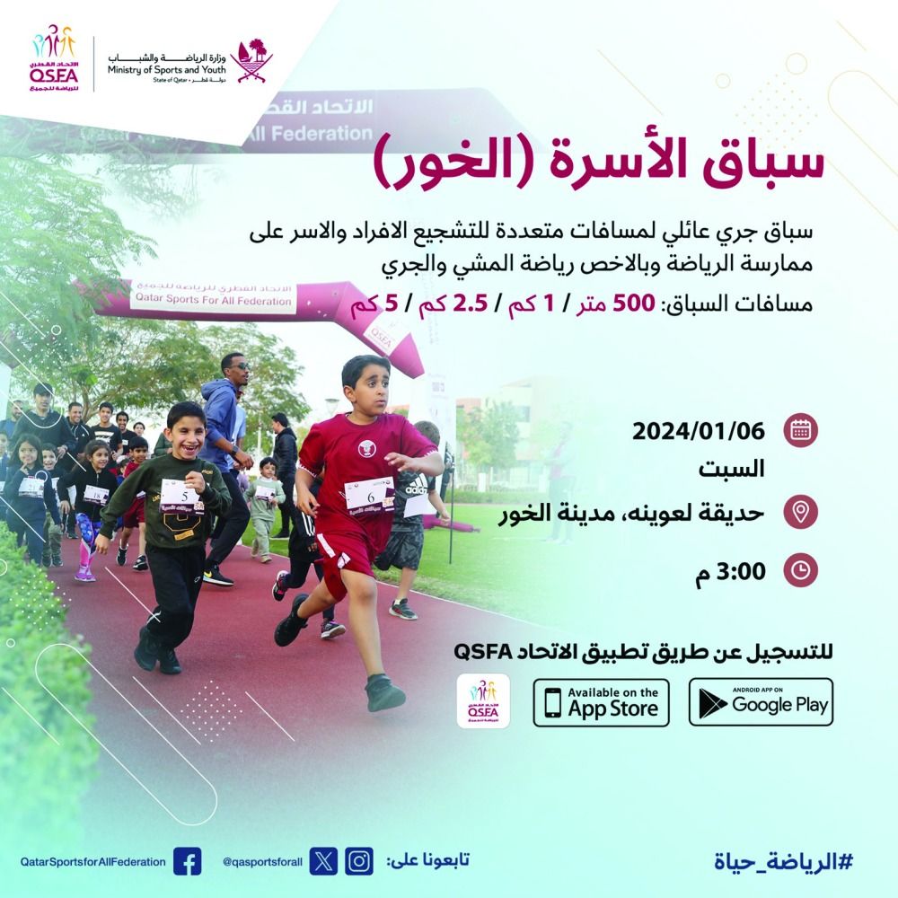«الرياضة للجميع» ينظم سباق الأسرة في الخور