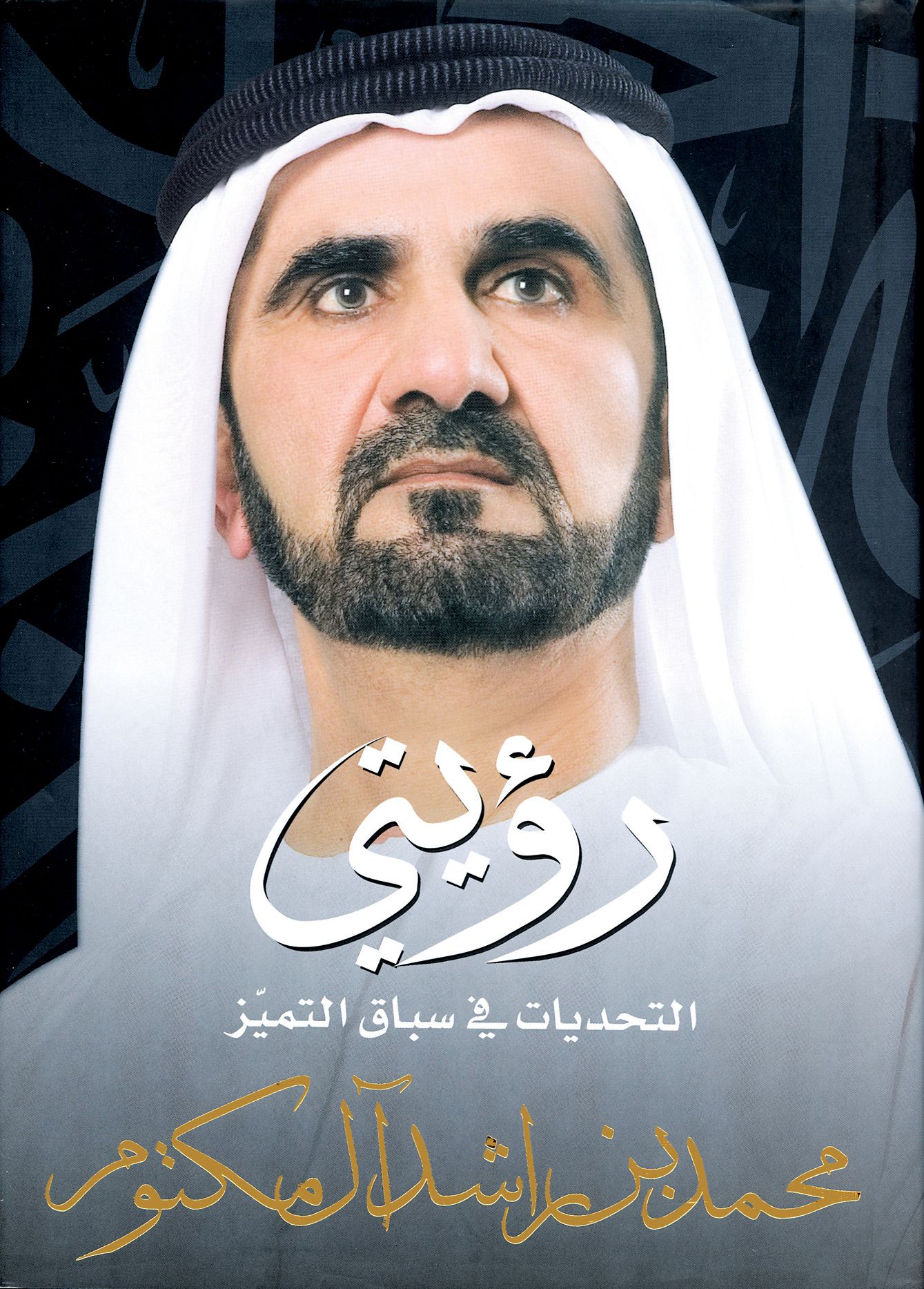 محمد بن راشد .. سيد القوافي الشغوف بالثقافة والإبداع