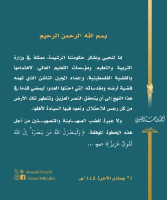 سماحة الشيخ الخليلي: نشكر وزارة التربية والتعليم لاهتمامها بالقضية الفلسطينية