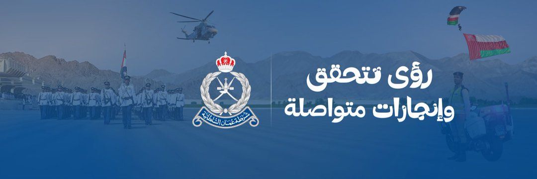 الأربعاء.. إجازة رسمية للعاملين بتشكيلات شرطة عمان السلطانية