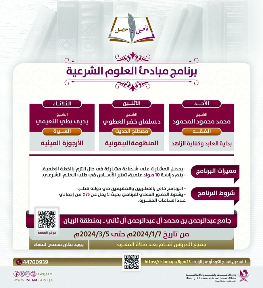 «الأوقاف»: فتح التسجيل لبرنامج مبادئ العلوم الشرعية