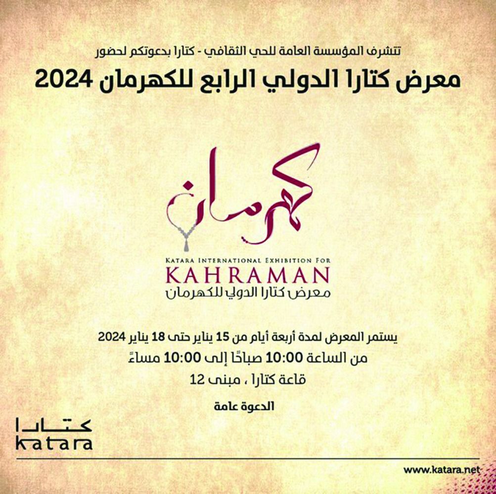 كتارا: المعرض الدولي  للكهرمان.. الإثنين