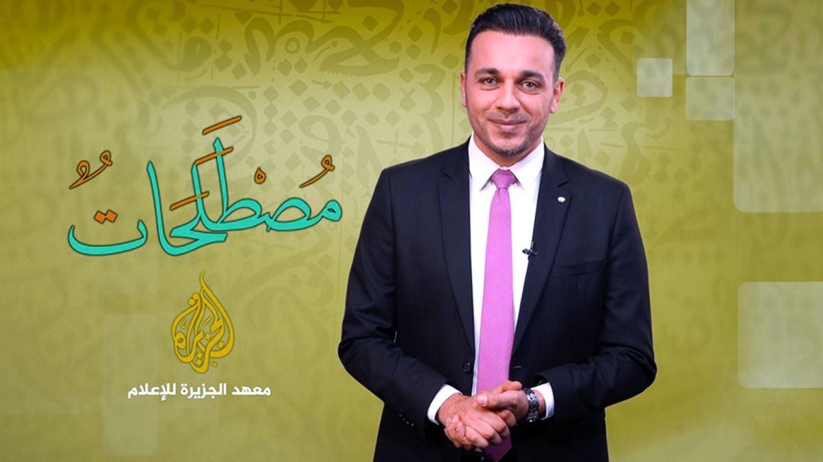 معهد الجزيرة للإعلام يطلق «مصطلحات»