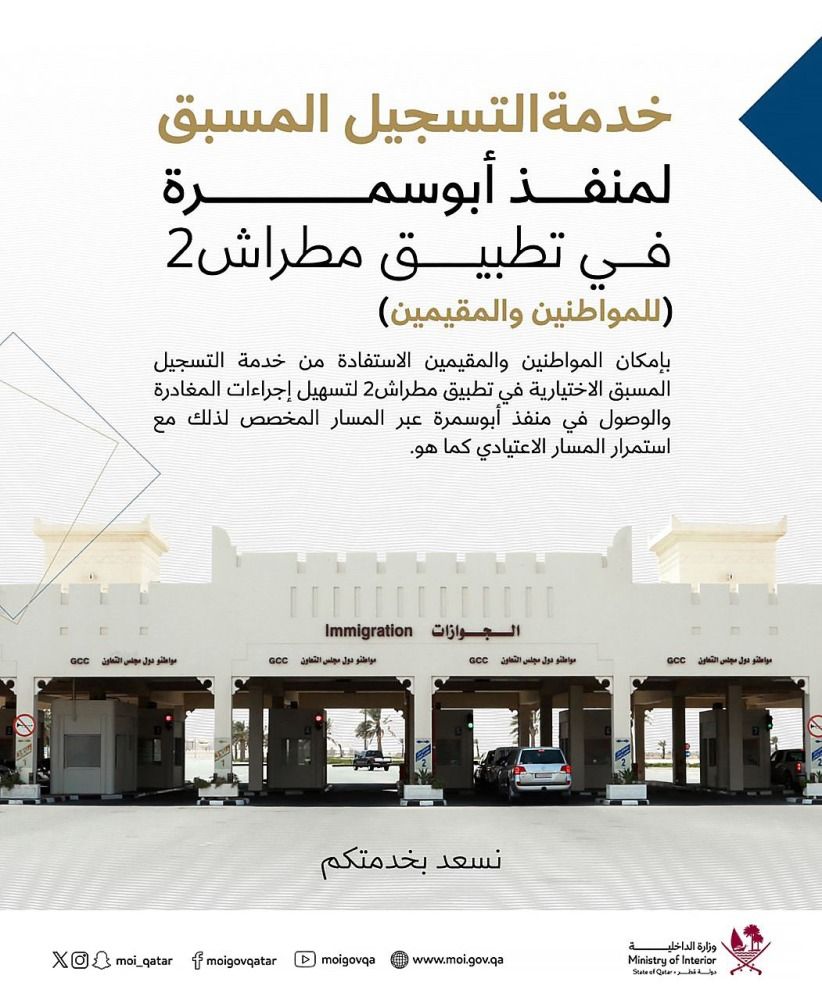 التسجيل المسبق لمنفذ أبوسمرة في مطراش 2 خدمة اختيارية