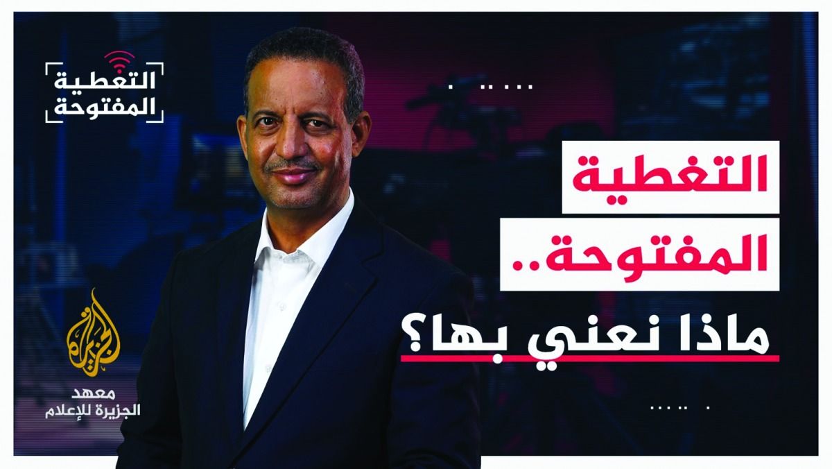 «الجزيرة للإعلام» يطلق التغطية المفتوحة  على منصاته الرقمية