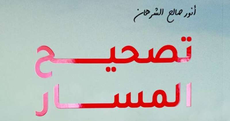 تدابير للإصلاح الشامل في كتاب «تصحيح المسار»