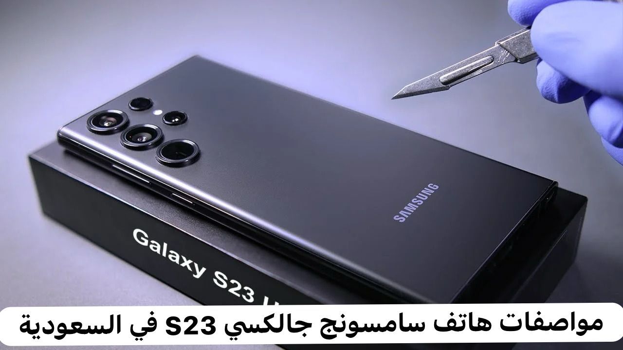 بخصم يصل ل26%.. احصل الأن على هاتف Samsung Galaxy S23 من جرير السعودية بالتقسيط وبمواصفات مميزة