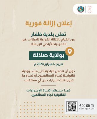 ازالات فورية للحيازات غير القانونية للأراضي البيضاء بصلالة