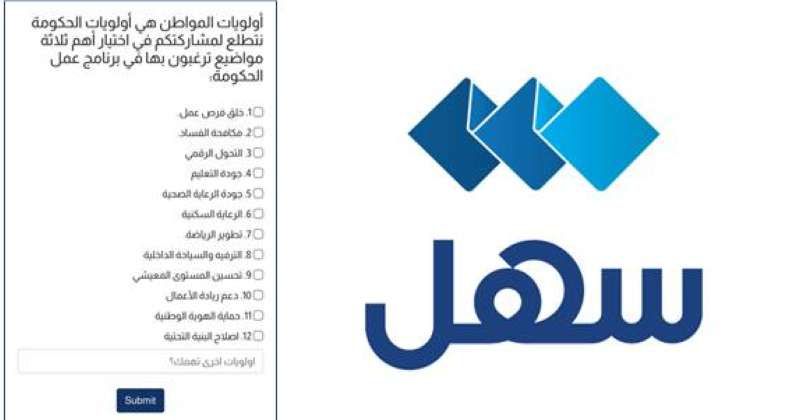 إشعارات عبر تطبيق «سهل» للمواطنين لتحديد أولوياتهم في برنامج عمل الحكومة