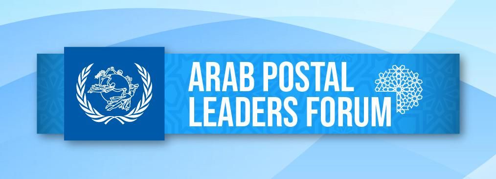 منتدى القادة البريديين في المنطقة العربية يناقش التحول الرقمي في قطاع البريد