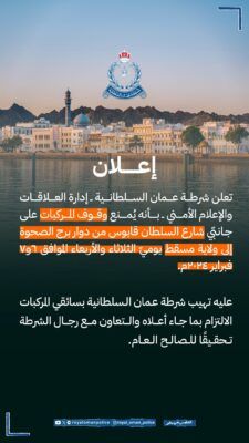 منع وقوف المركبات على جانبّي شارع السلطان قابوس .. في هذا التوقيت