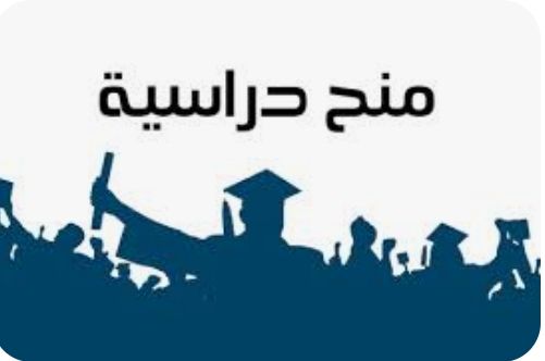 200 منحة دراسية بالصين