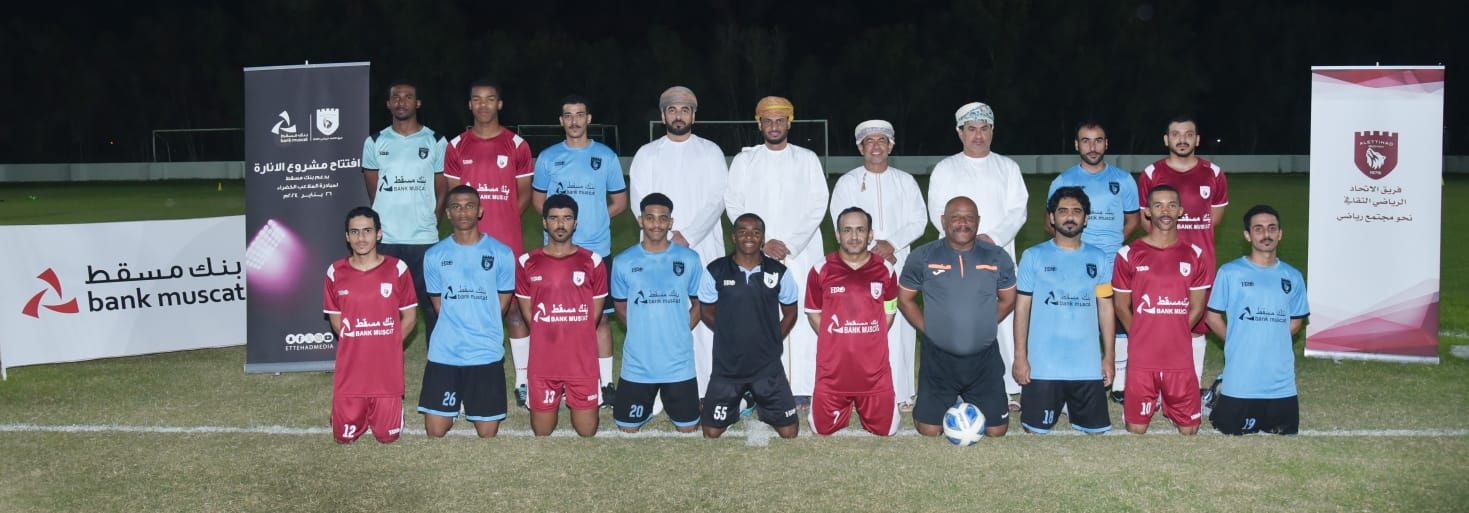 بنك مسقط يحتفل بافتتاح مشروع إنارة ملعب فريق الاتحاد بولاية بدية