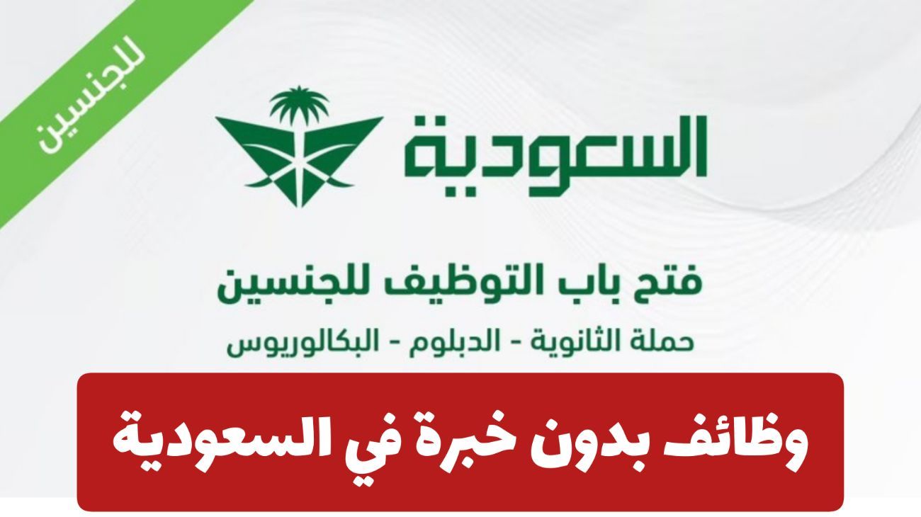 الخطوط الجوية السعودية توفر وظائف بدون خبرة وتأمين شامل وبدلات وحوافز مغرية.. انقر هـنـا للتقديم