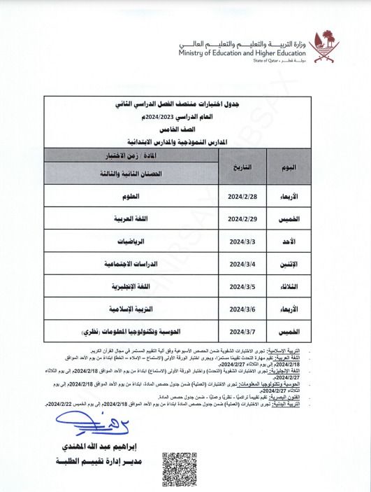 وزارة التربية والتعليم تعلن جداول اختبارات منتصف الفصل الدراسي الثاني