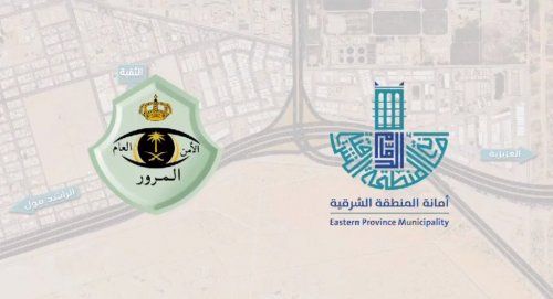 أمانة الشرقية تُعلن إغلاق جسر طريق الملك خالد مع تقاطع الطريق الجنوبي بالخبر لهذا السبب؟