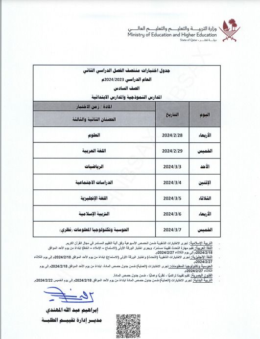 وزارة التربية والتعليم تعلن جداول اختبارات منتصف الفصل الدراسي الثاني